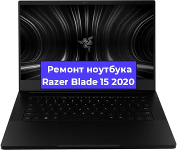 Ремонт ноутбуков Razer Blade 15 2020 в Волгограде